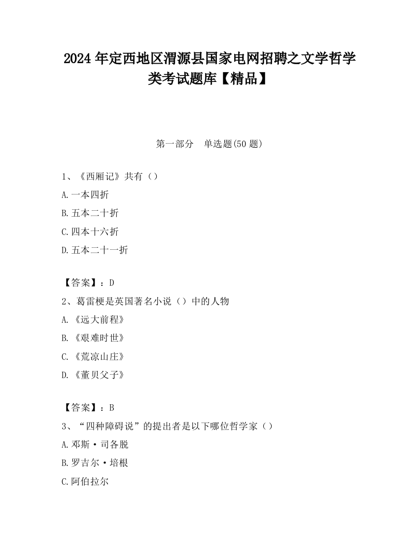 2024年定西地区渭源县国家电网招聘之文学哲学类考试题库【精品】