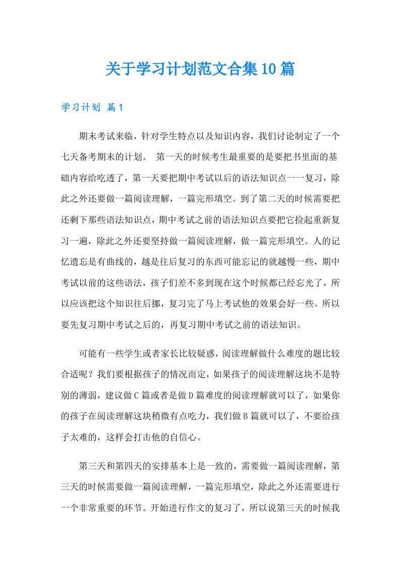 关于学习计划范文合集10篇