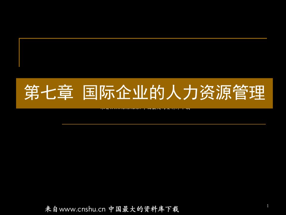 7-2国际企业的人力资源管理(PPT