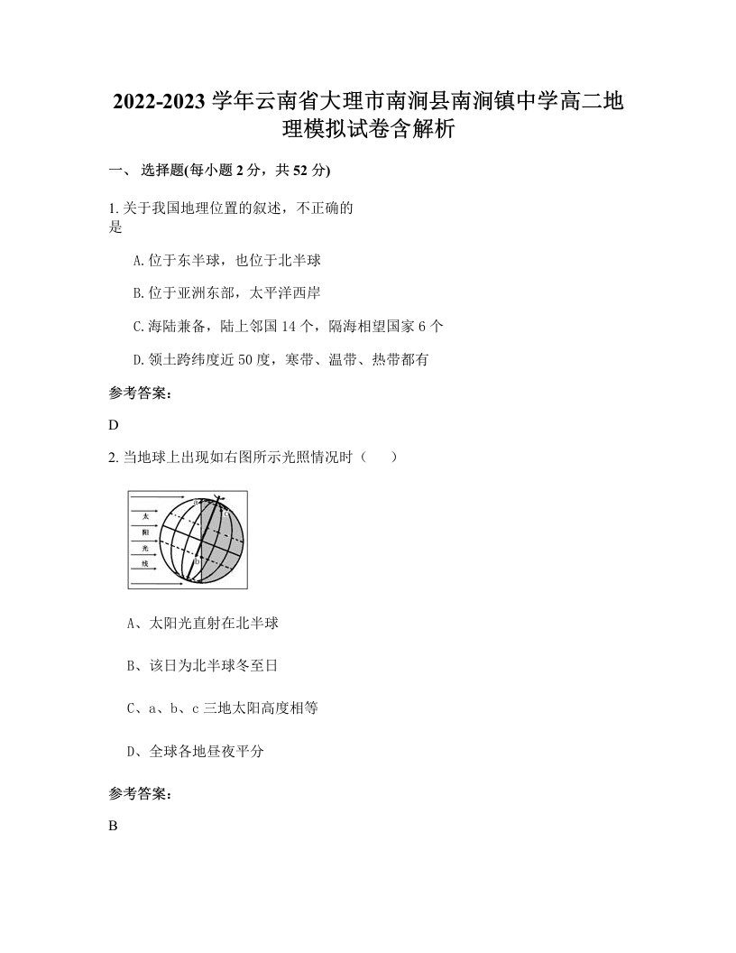 2022-2023学年云南省大理市南涧县南涧镇中学高二地理模拟试卷含解析