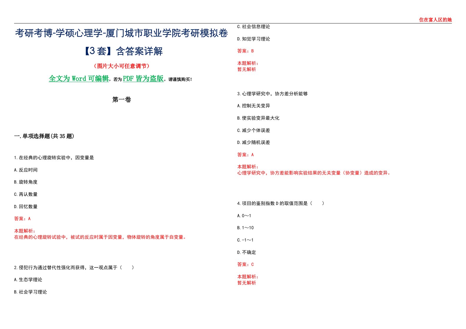 考研考博-学硕心理学-厦门城市职业学院考研模拟卷【3套】含答案详解