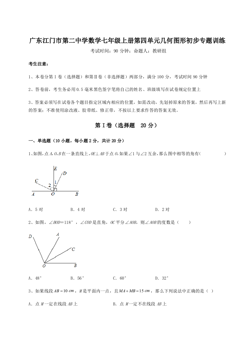 小卷练透广东江门市第二中学数学七年级上册第四单元几何图形初步专题训练B卷（解析版）