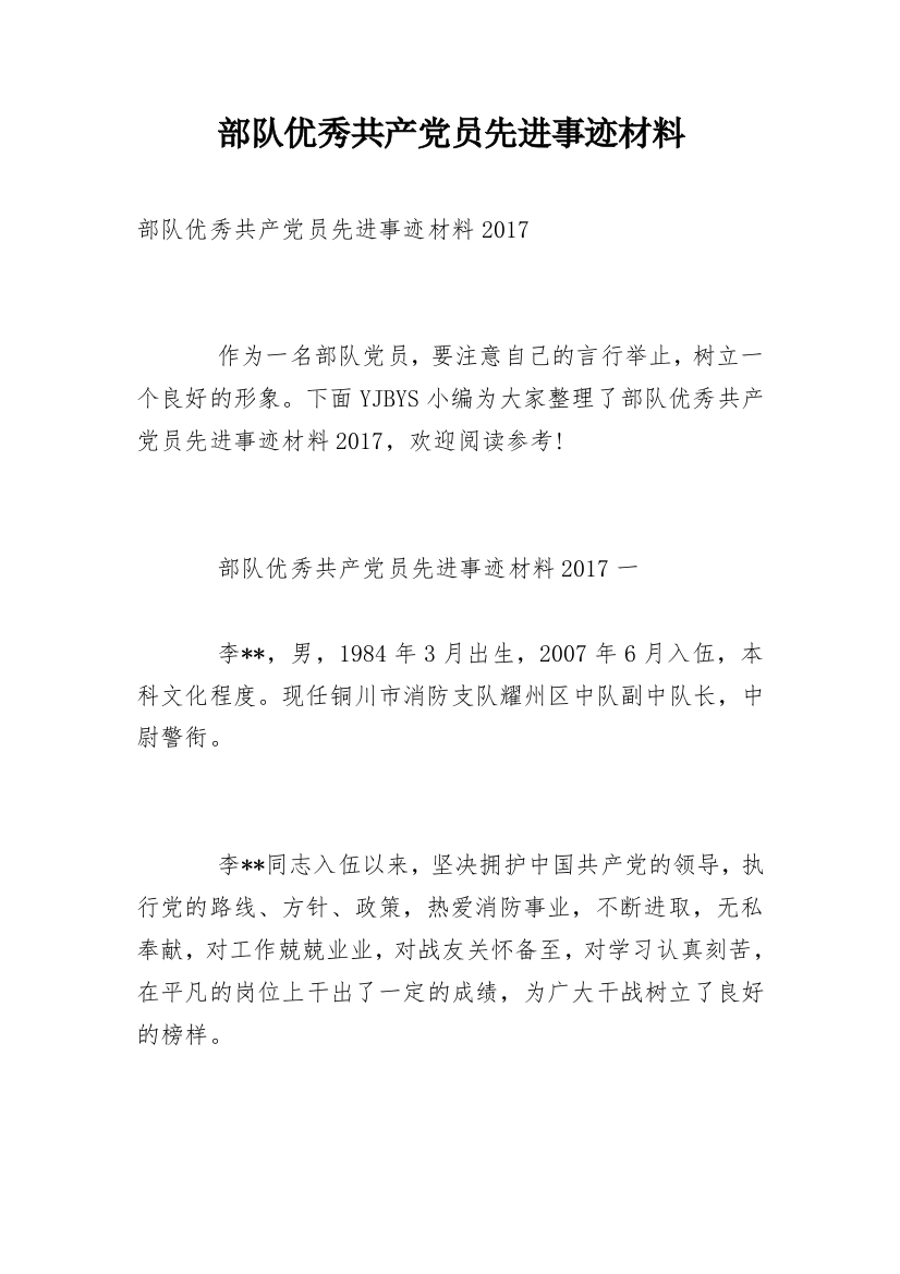 部队优秀共产党员先进事迹材料