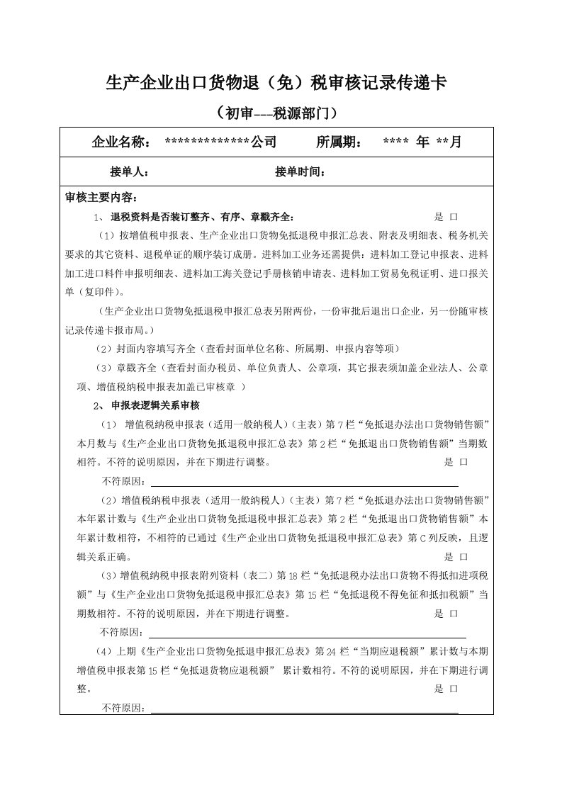 生产企业出口货物退(免)税审核记录传递卡