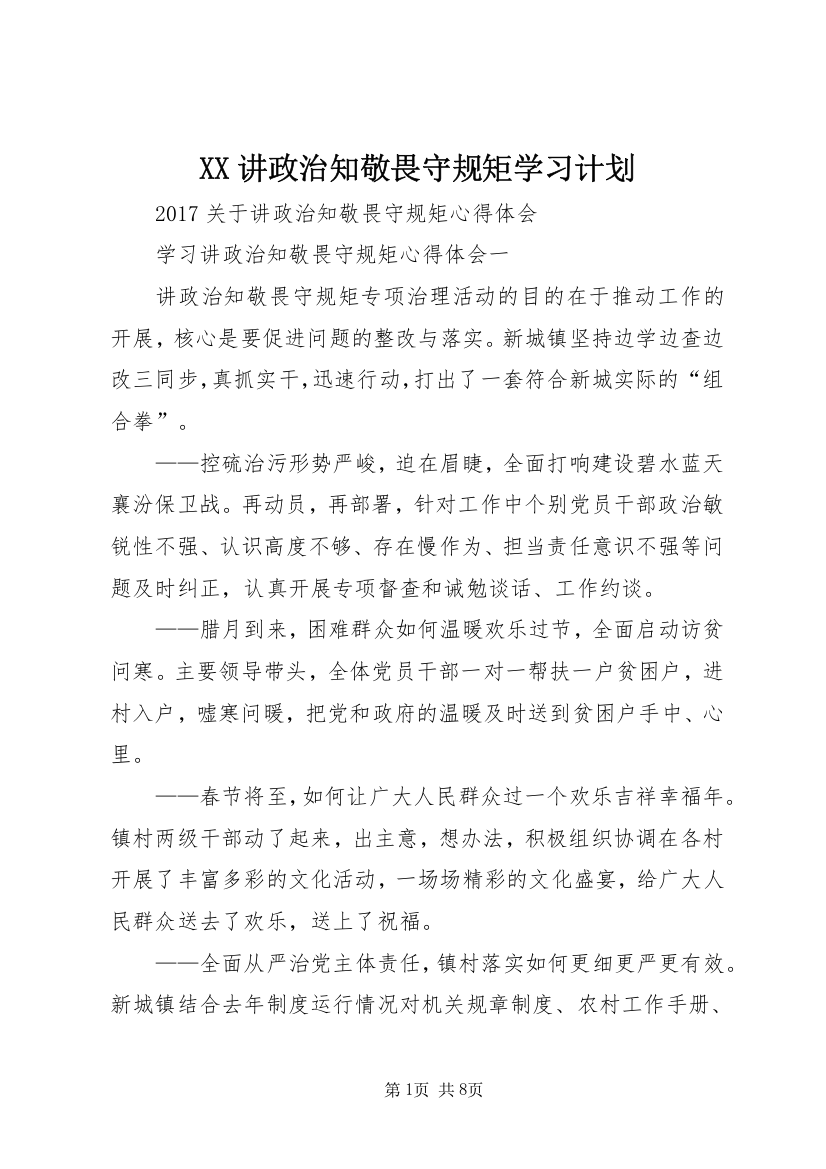 XX讲政治知敬畏守规矩学习计划