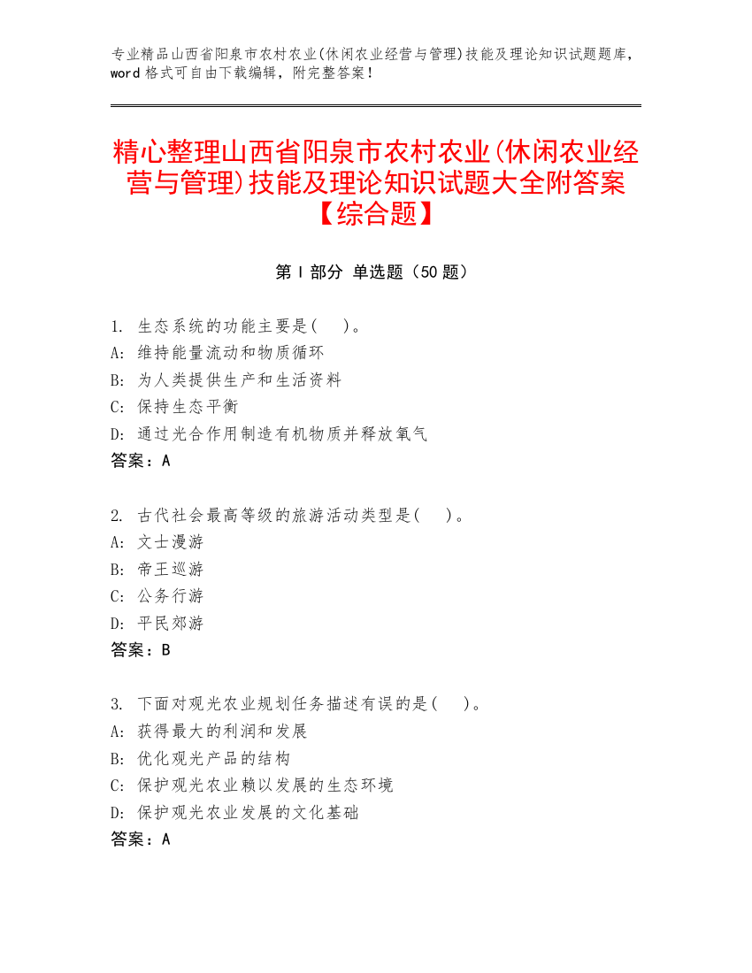 精心整理山西省阳泉市农村农业(休闲农业经营与管理)技能及理论知识试题大全附答案【综合题】