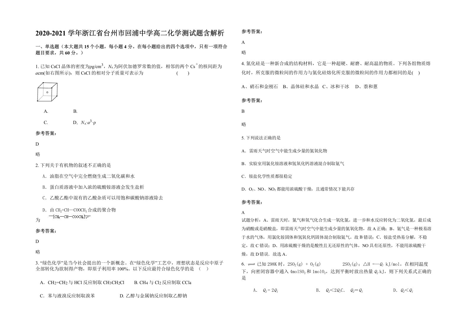 2020-2021学年浙江省台州市回浦中学高二化学测试题含解析