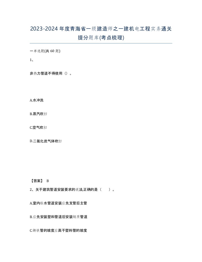 2023-2024年度青海省一级建造师之一建机电工程实务通关提分题库考点梳理