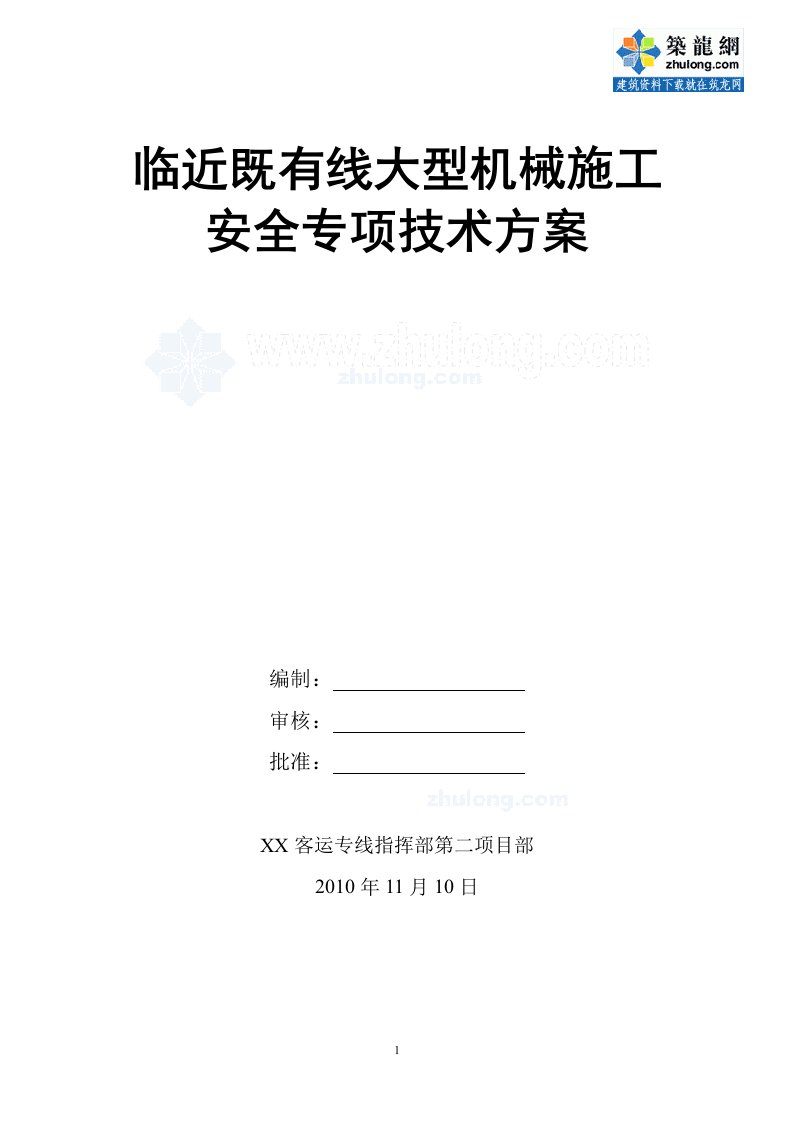 临近既有线工程大型机械施工安全专项技术方案（中铁）