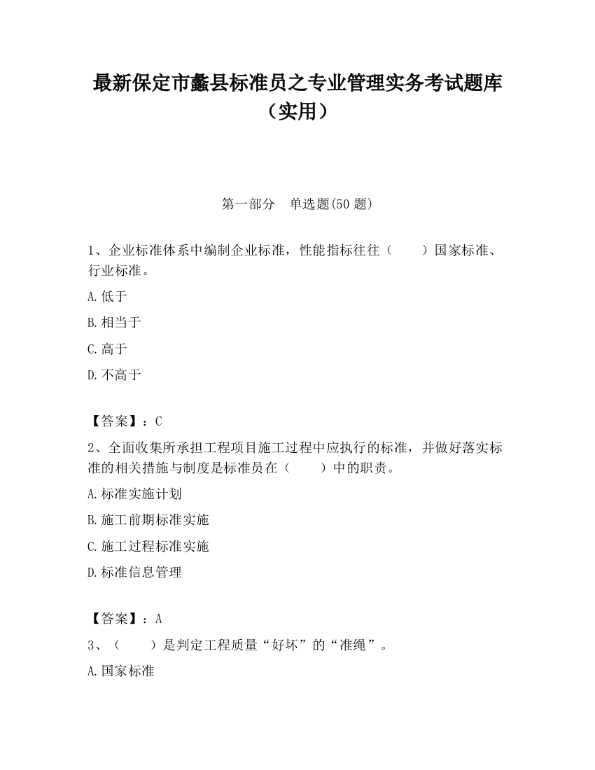 最新保定市蠡县标准员之专业管理实务考试题库（实用）