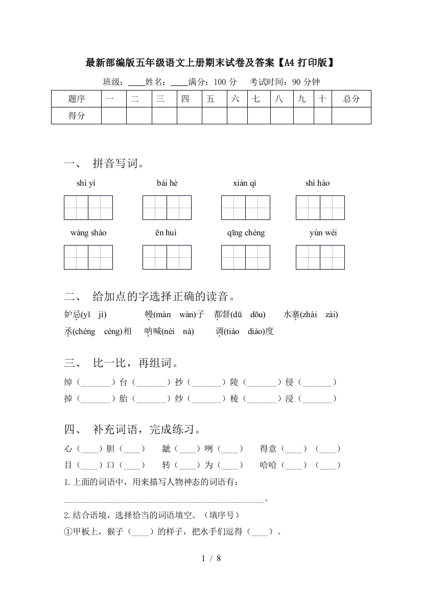 最新部编版五年级语文上册期末试卷及答案【A4打印版】