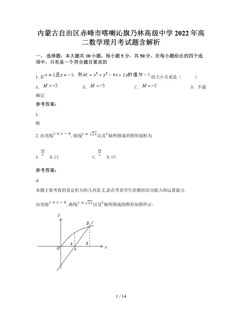 内蒙古自治区赤峰市喀喇沁旗乃林高级中学2022年高二数学理月考试题含解析