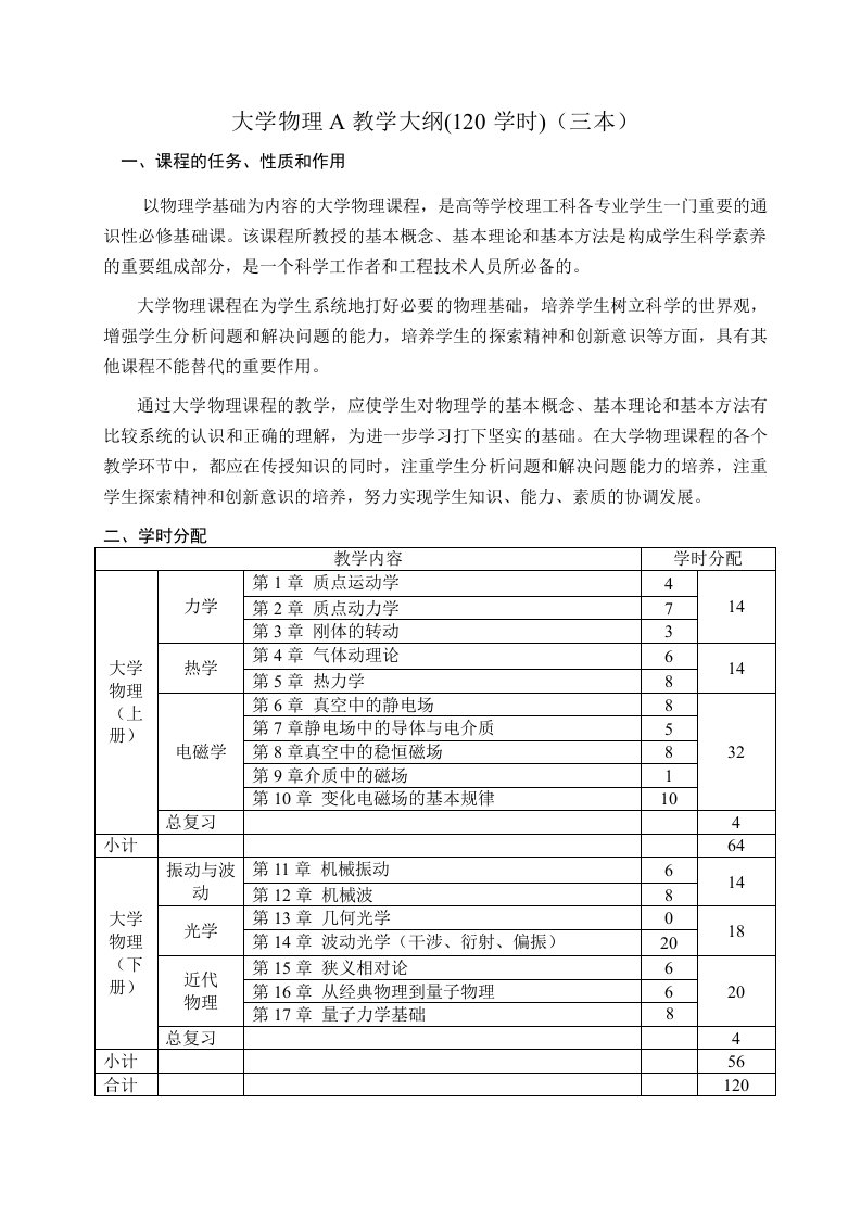 《大学物理三本》教学大纲