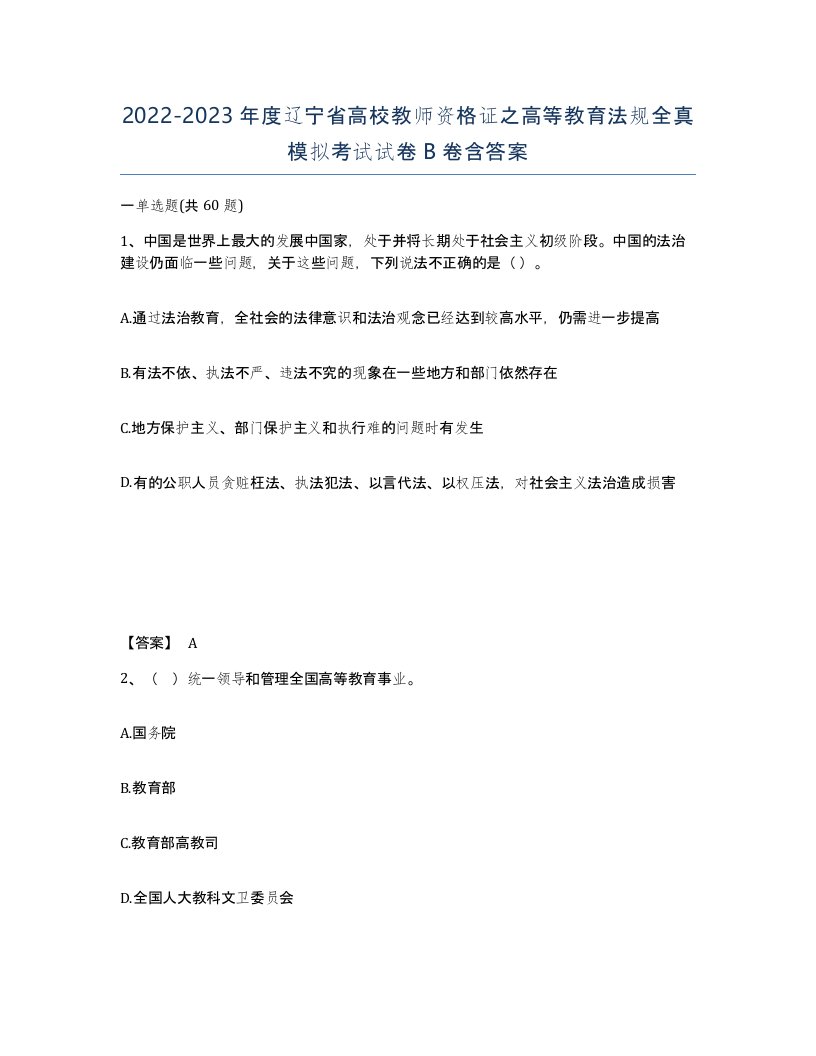 2022-2023年度辽宁省高校教师资格证之高等教育法规全真模拟考试试卷B卷含答案