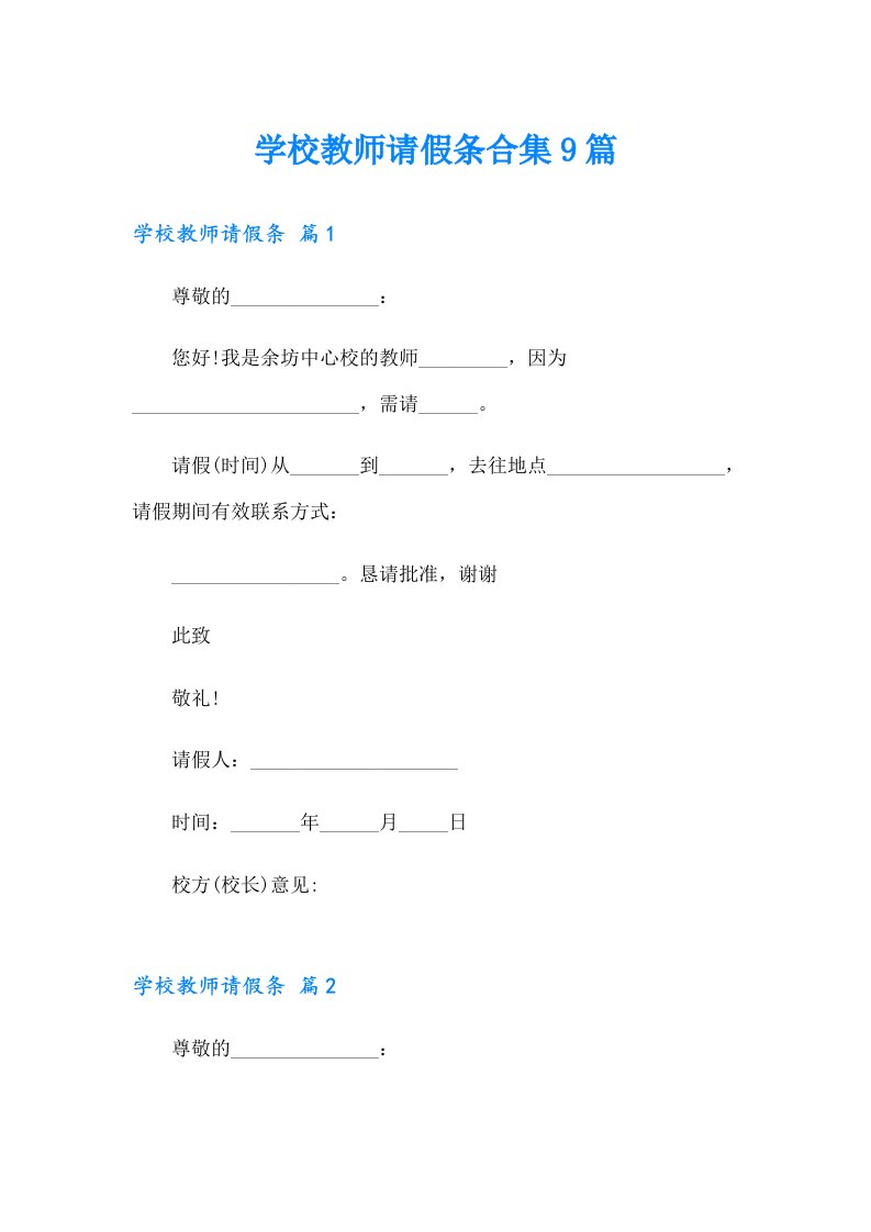 【精编】学校教师请假条合集9篇