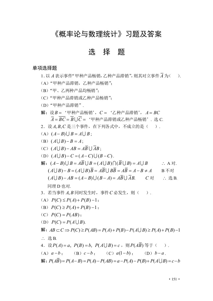 (完整版)《概率论与数理统计》习题及答案选择题