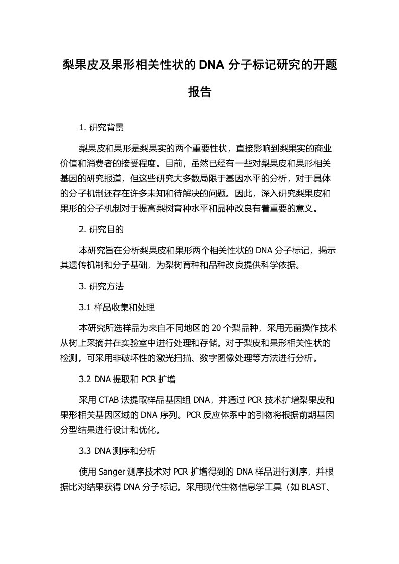 梨果皮及果形相关性状的DNA分子标记研究的开题报告