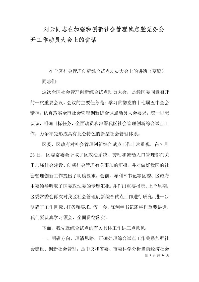 刘云同志在加强和创新社会管理试点暨党务公开工作动员大会上的讲话三