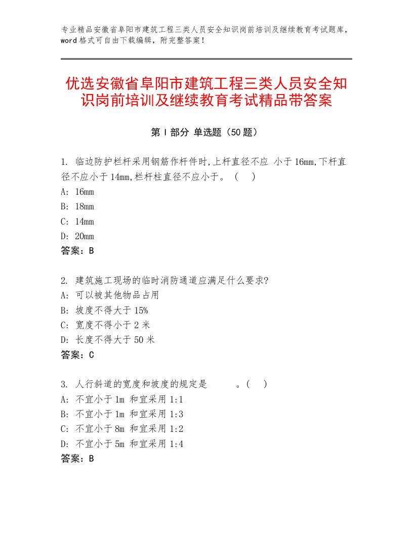 优选安徽省阜阳市建筑工程三类人员安全知识岗前培训及继续教育考试精品带答案