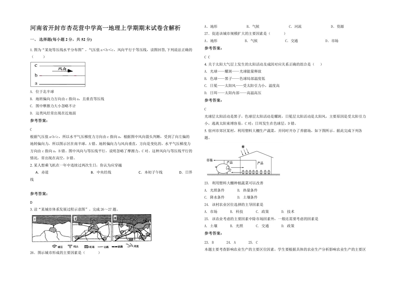 河南省开封市杏花营中学高一地理上学期期末试卷含解析