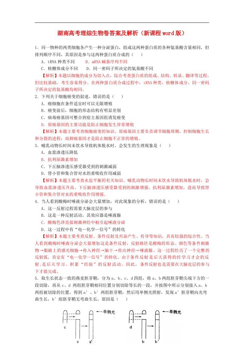 全国各地高考生物试题分省解析（湖南卷）