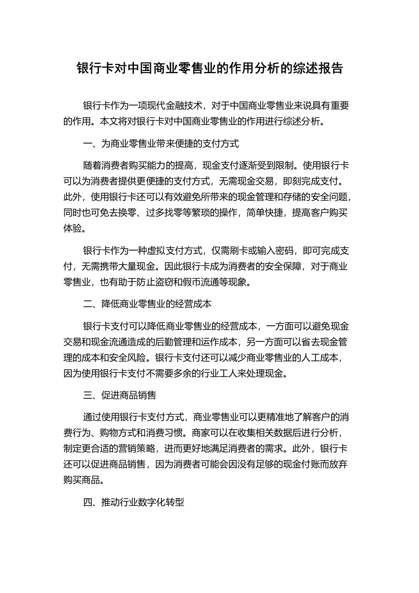 银行卡对中国商业零售业的作用分析的综述报告