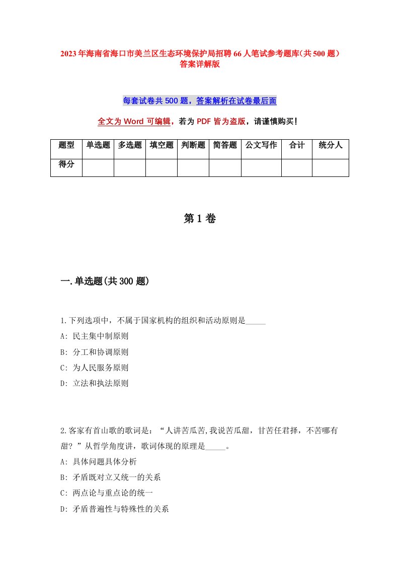 2023年海南省海口市美兰区生态环境保护局招聘66人笔试参考题库共500题答案详解版