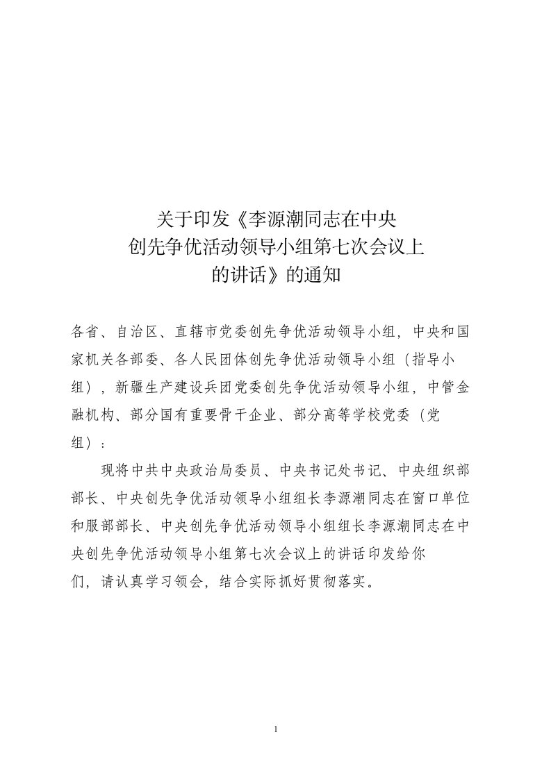 李源潮同志在中央创先争优活动领导小组第七次会议上的讲话