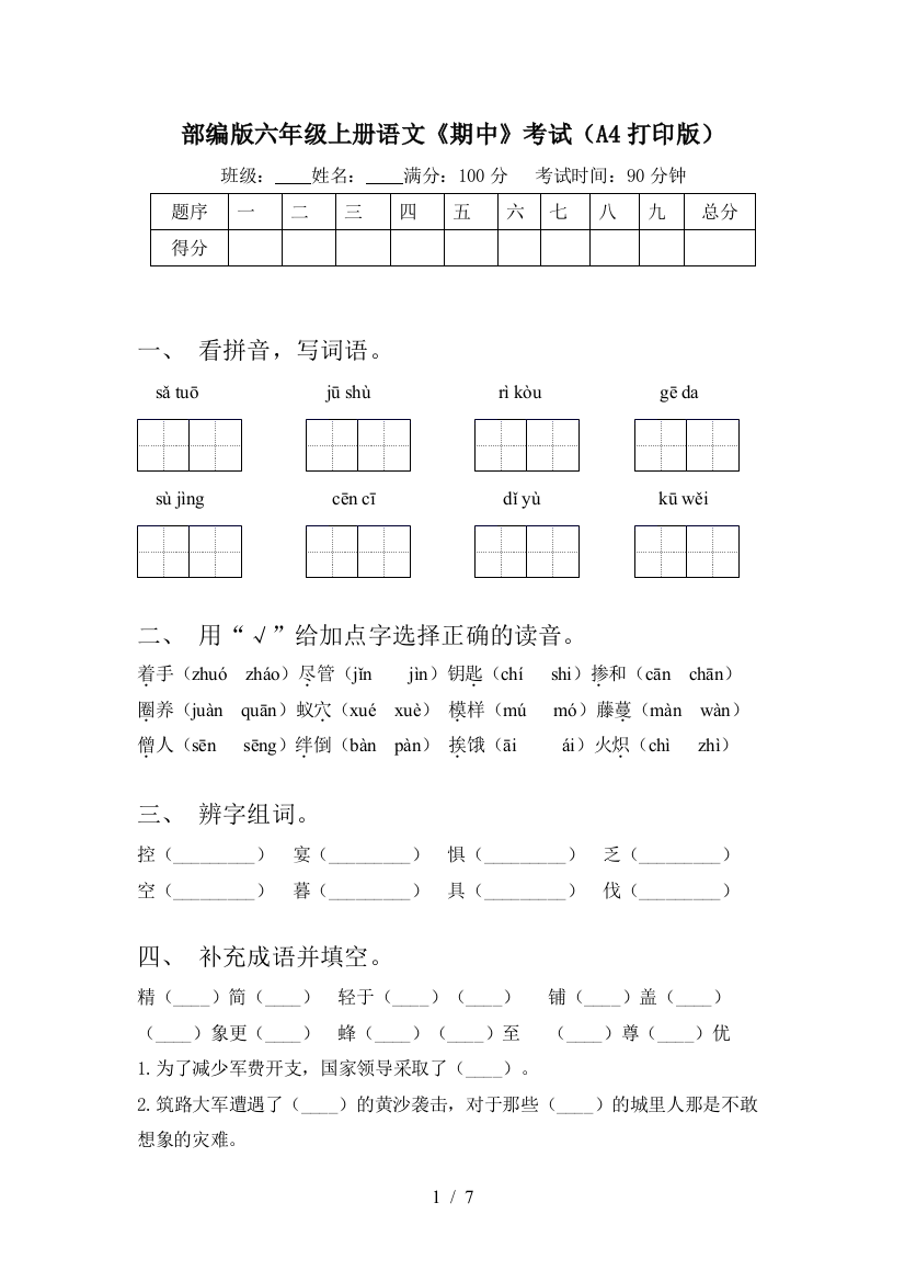 部编版六年级上册语文《期中》考试(A4打印版)