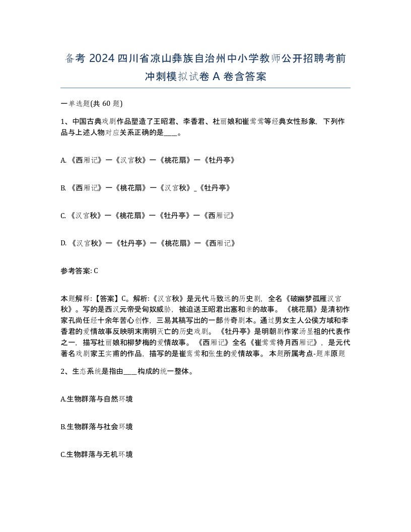 备考2024四川省凉山彝族自治州中小学教师公开招聘考前冲刺模拟试卷A卷含答案