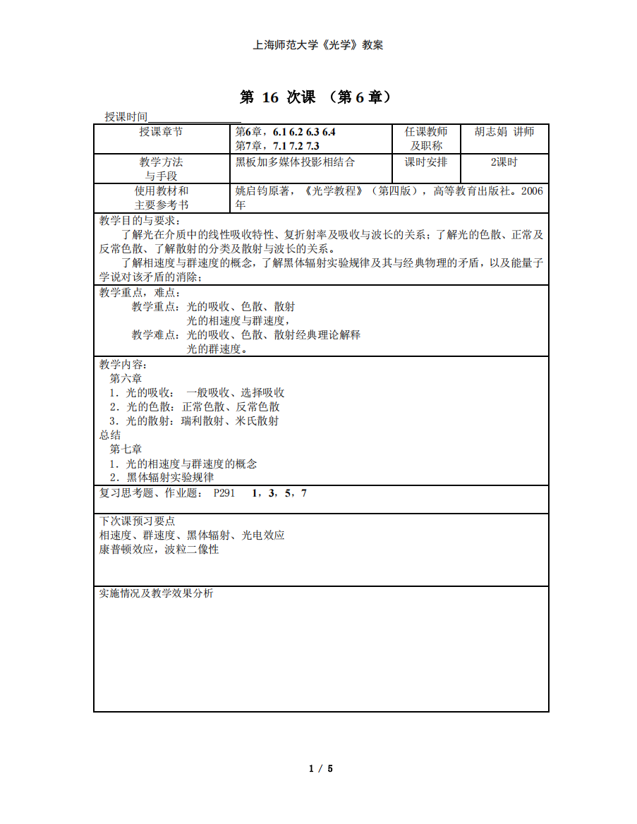 光学课程电子教案(上师大)(第6-8章)