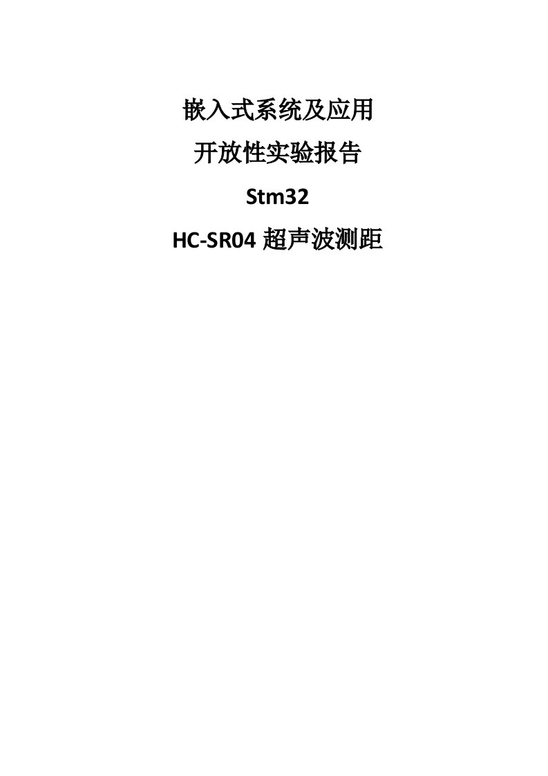 西北工业大学嵌入式-stm32超声波测距