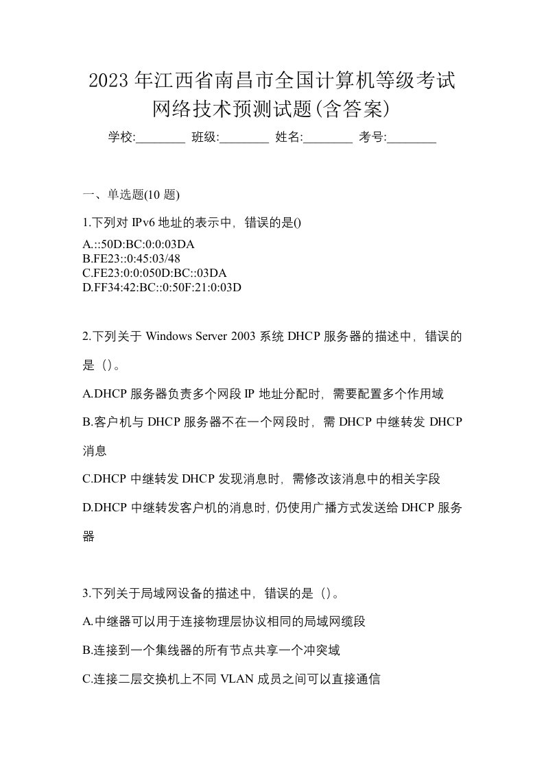 2023年江西省南昌市全国计算机等级考试网络技术预测试题含答案