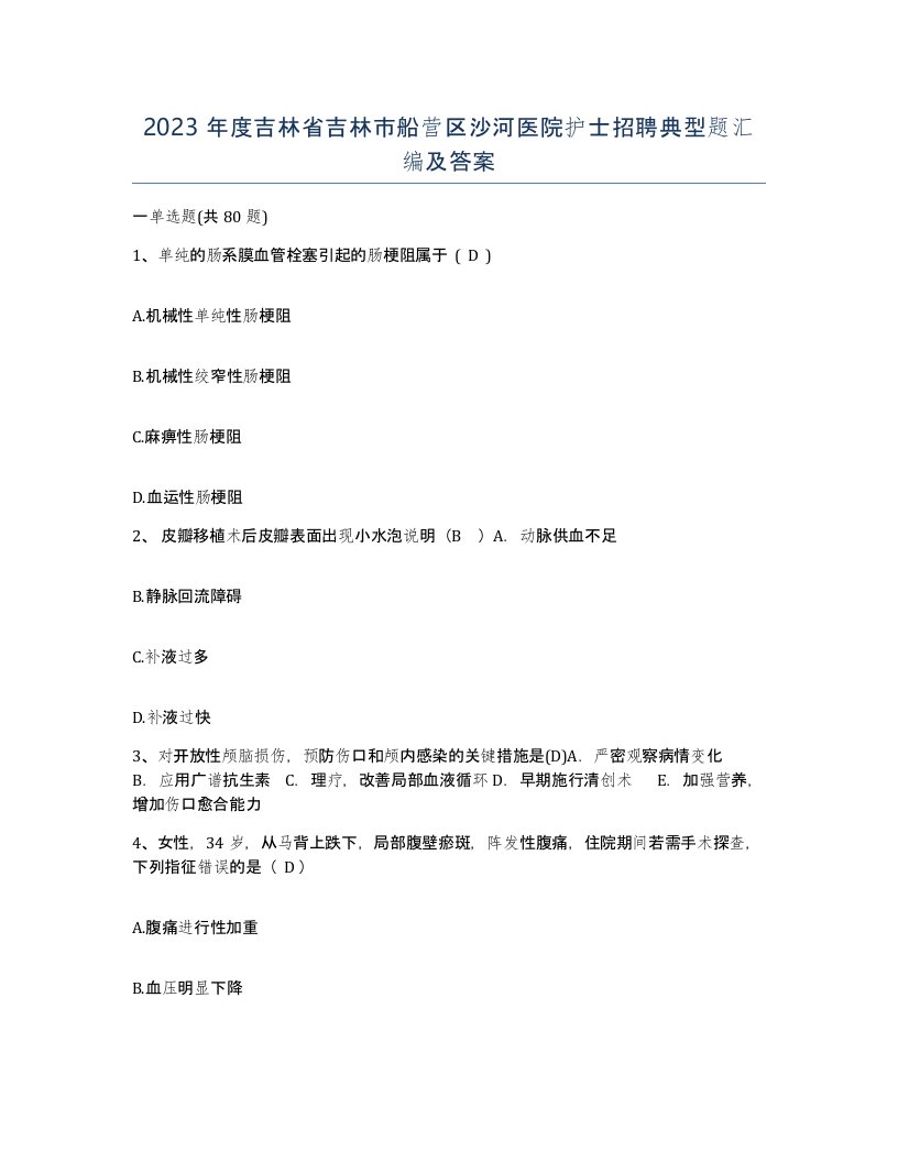 2023年度吉林省吉林市船营区沙河医院护士招聘典型题汇编及答案