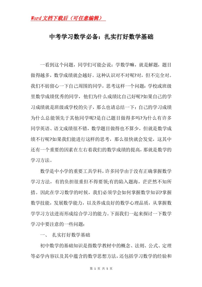 中考学习数学必备扎实打好数学基础_1