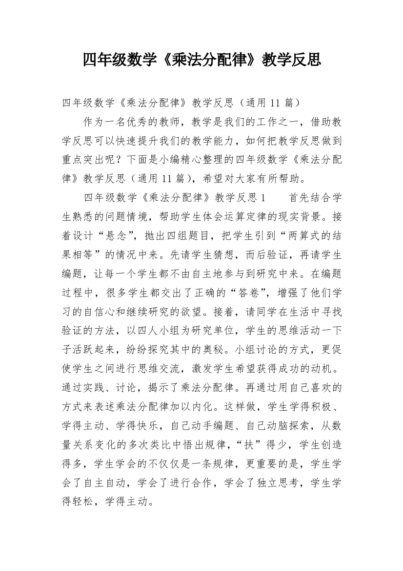 四年级数学《乘法分配律》教学反思