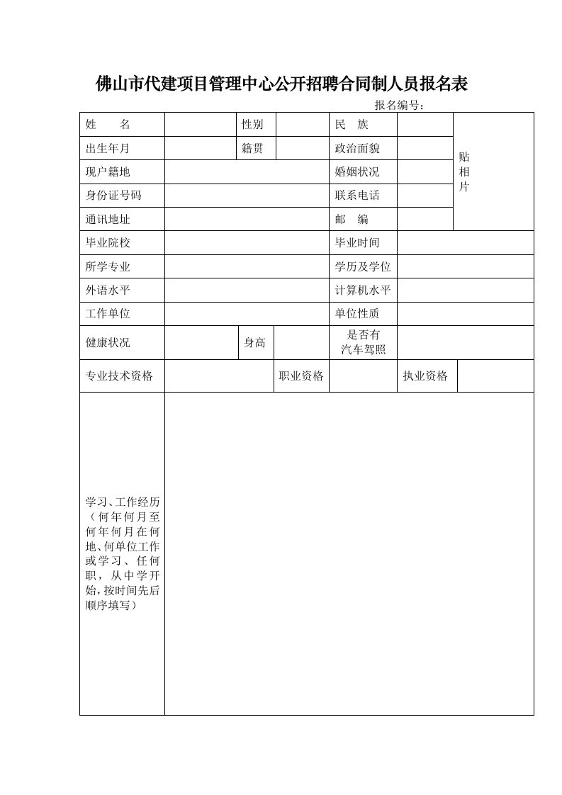 佛山市代建项目管理中心公开招聘合同制人员报名表