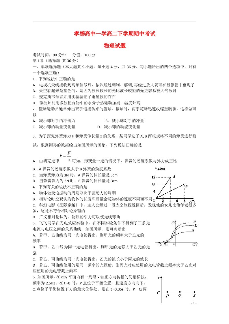 湖北省孝感市孝感高级中学高二物理下学期期中试题