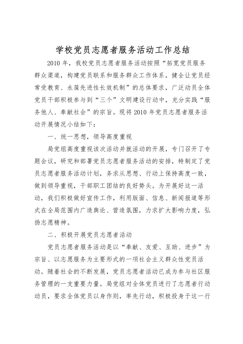 2022学校党员志愿者服务活动工作总结