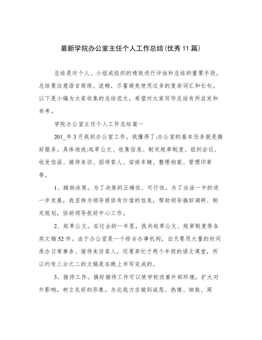 最新学院办公室主任个人工作总结(优秀11篇)