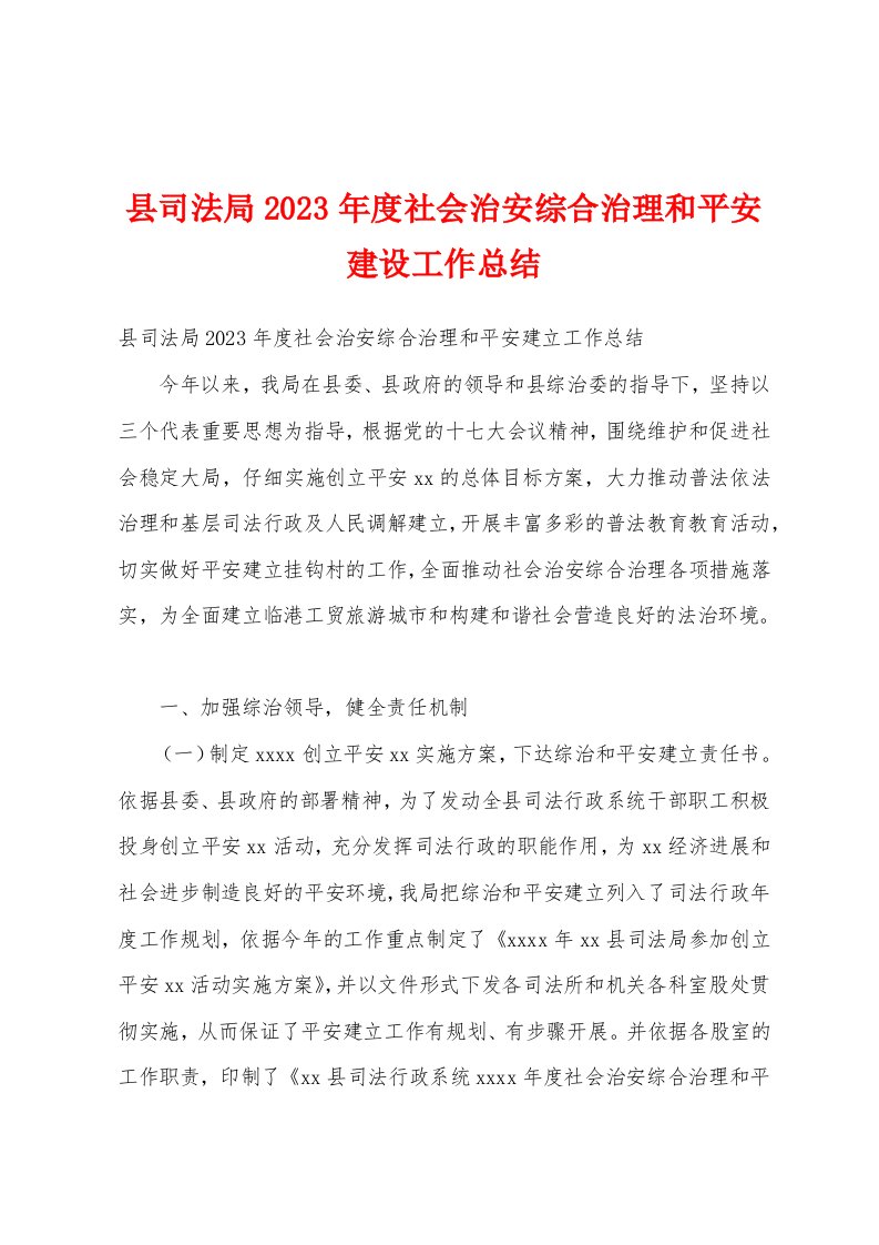 县司法局2023年度社会治安综合治理和平安建设工作总结