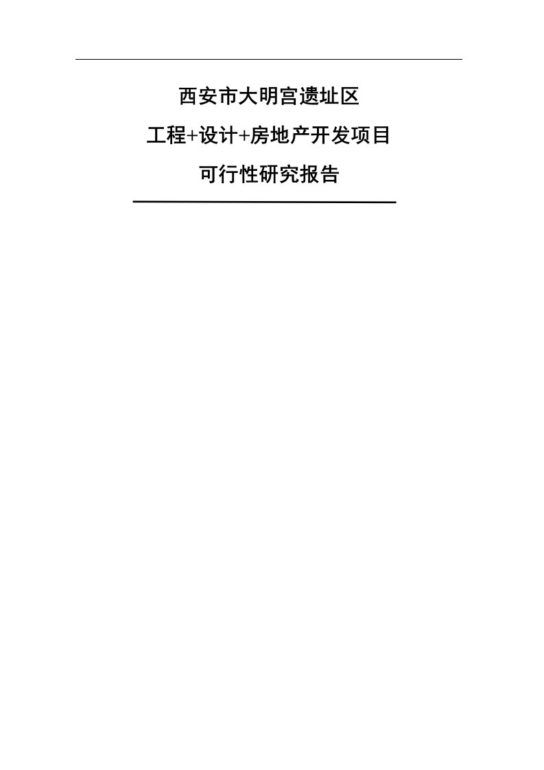 大明宫遗址区工程+设计+房地产开发项目可行性研究报告