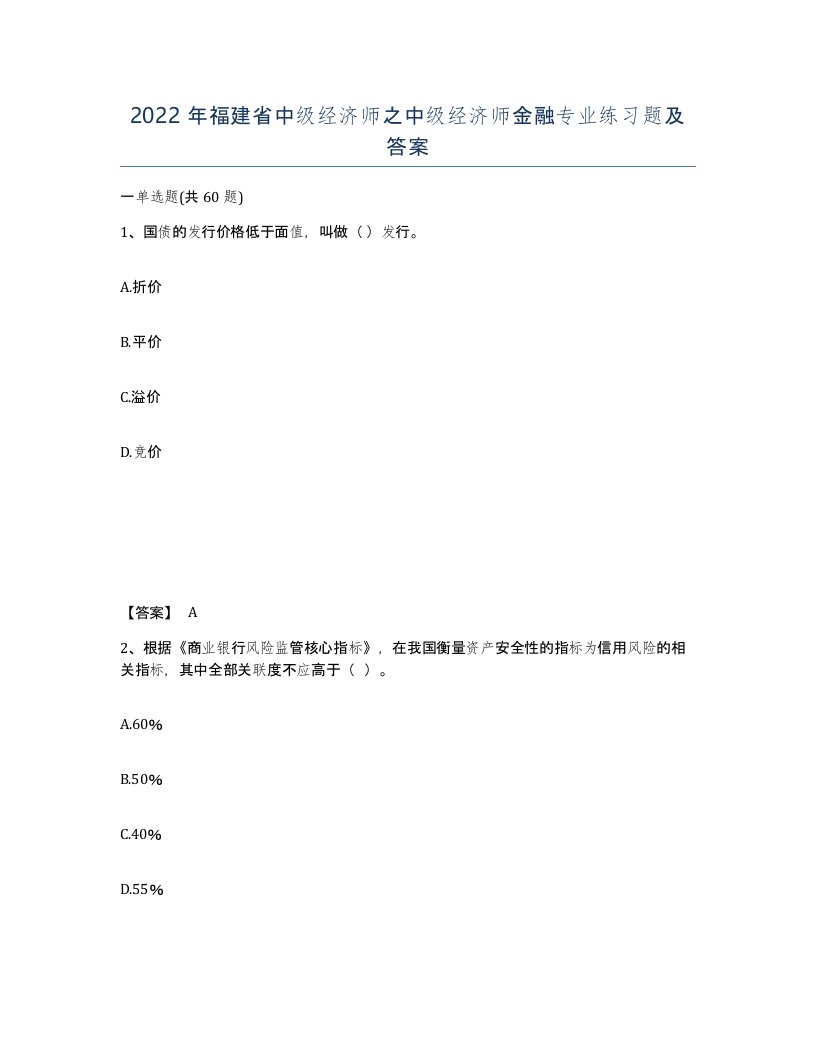 2022年福建省中级经济师之中级经济师金融专业练习题及答案