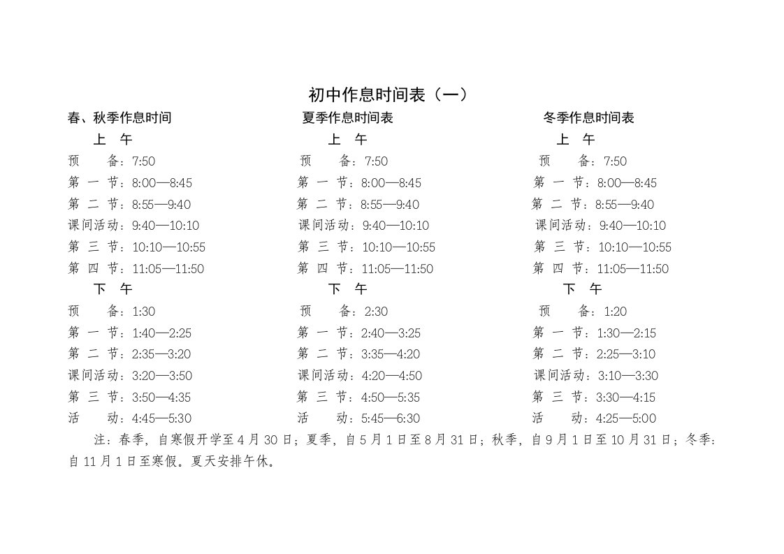 中学生作息时间表