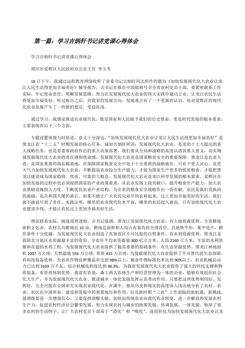 学习吉炳轩书记讲党课心得体会[修改版]