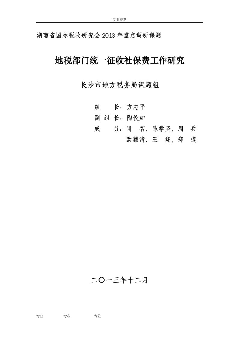 长沙-地税部门统一征收社保费工作研)