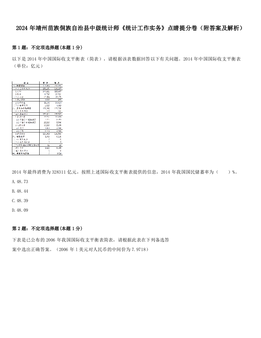 2024年靖州苗族侗族自治县中级统计师《统计工作实务》点睛提分卷（附答案及解析）