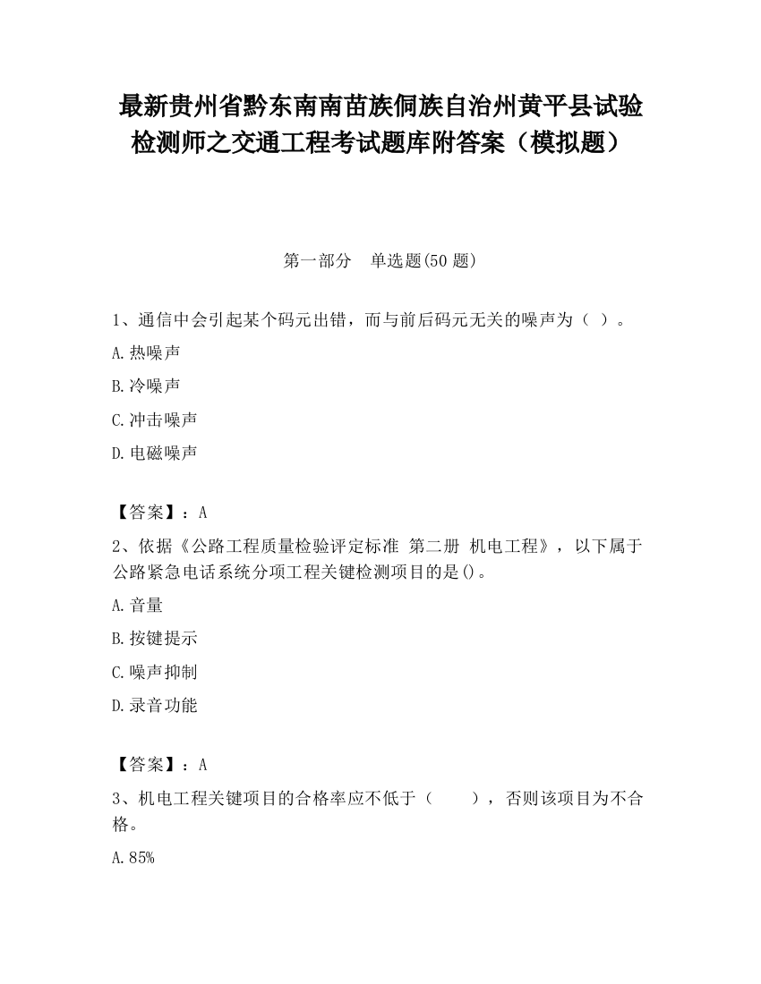 最新贵州省黔东南南苗族侗族自治州黄平县试验检测师之交通工程考试题库附答案（模拟题）