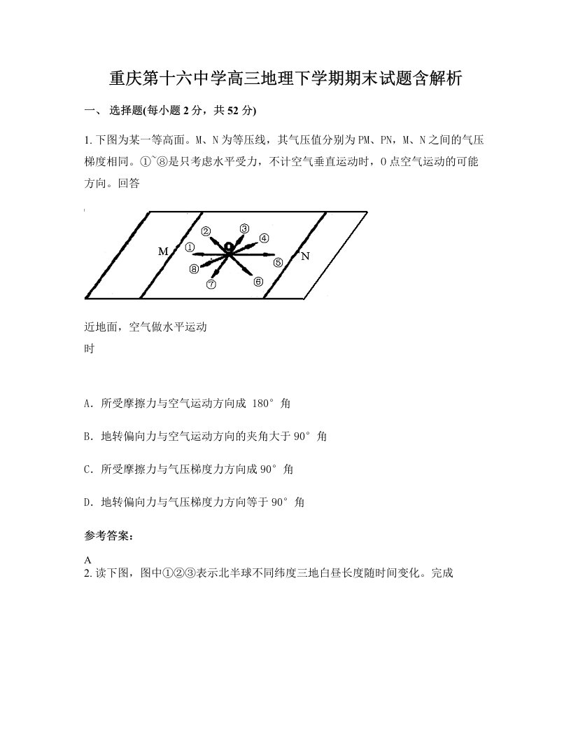 重庆第十六中学高三地理下学期期末试题含解析