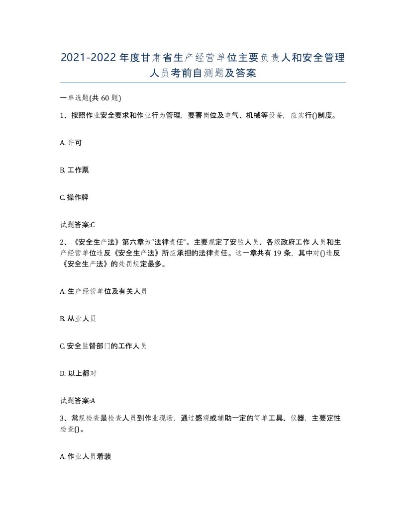 20212022年度甘肃省生产经营单位主要负责人和安全管理人员考前自测题及答案